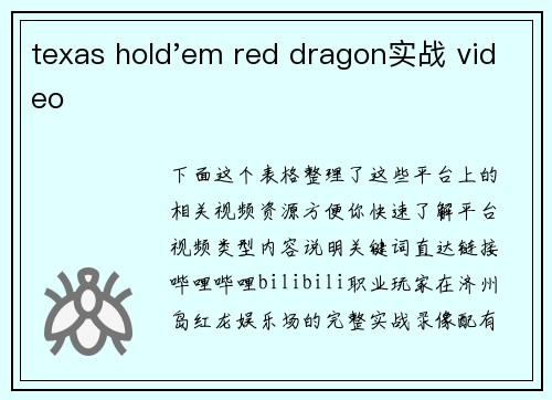 texas hold'em red dragon实战 video