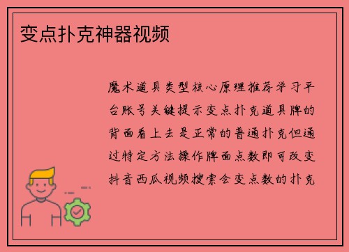 变点扑克神器视频