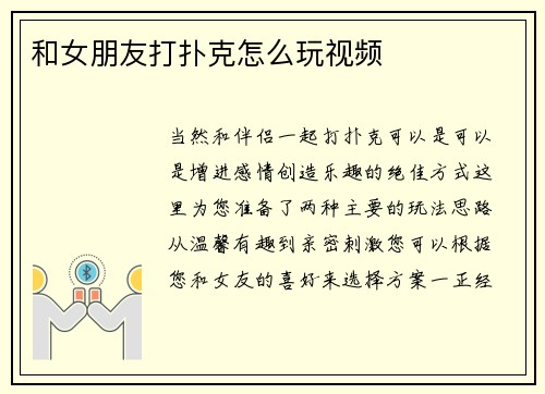 和女朋友打扑克怎么玩视频