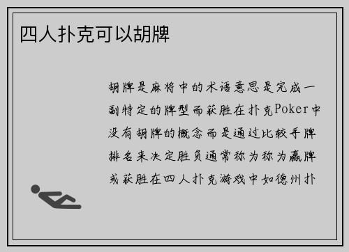 四人扑克可以胡牌