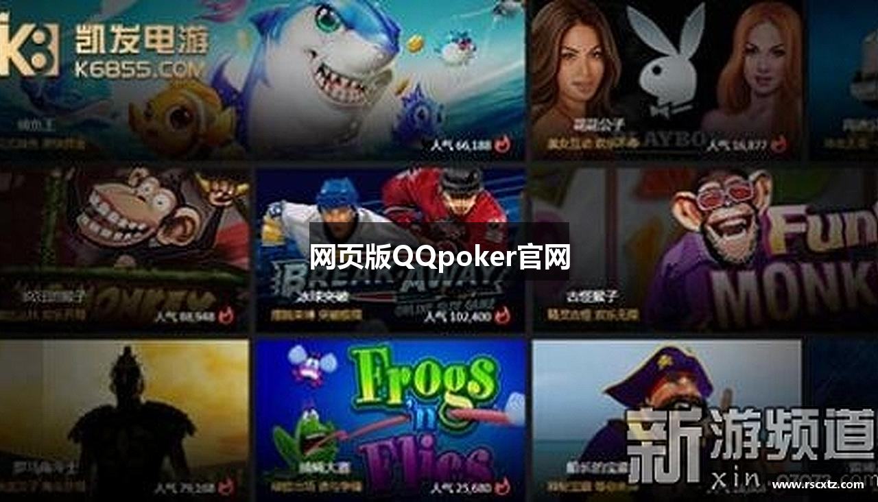 网页版QQpoker官网